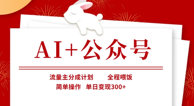 AI+公众号,流量主分成计划,全程喂饭,简单操作,单日变现3张+【揭秘】-rose网创