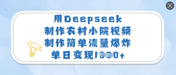 用Deepseek制作农村小院视频,制作简单流量爆炸,单日变现多张-rose网创