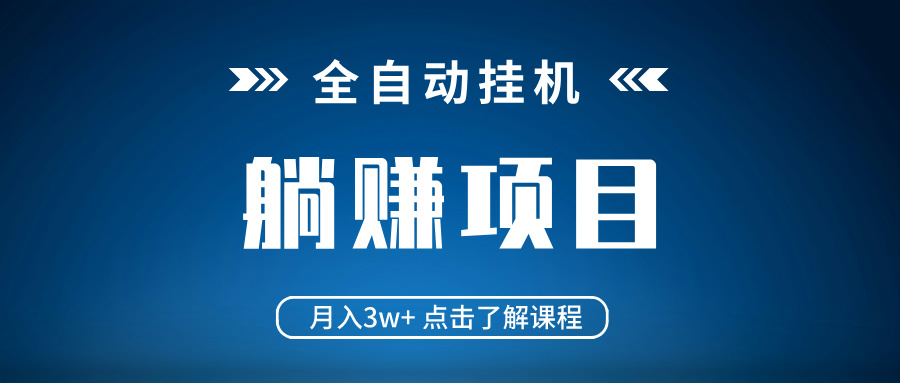全自动挂机项目 月入3w+ 真正躺平项目 不吃电脑配置 当天见收益-rose网创