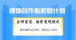 得物搞米新玩法2.0，独家变现模式，轻松上手，日入3张+可矩阵，可放大【揭秘】-rose网创