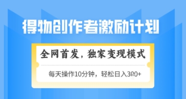 得物搞米新玩法2.0,独家变现模式,轻松上手,日入3张+可矩阵,可放大【揭秘】-rose网创