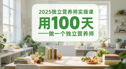 2025独立营养师实操课,用100天做一个独立营养师-rose网创