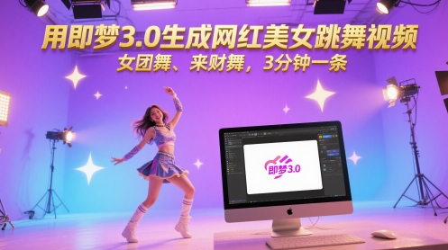用即梦3.0生成网红美女跳舞视频，女团舞、来财舞，3分钟一条-rose网创