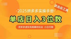 最新拼多多虚拟电商实操手册 单店日入3位 小白快速上手【附赠选品工具】-rose网创