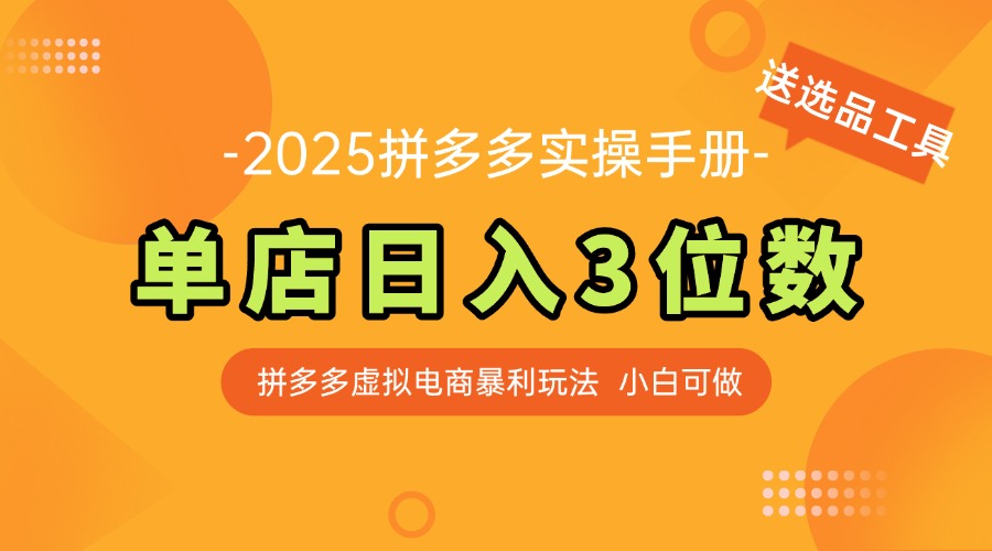 最新拼多多虚拟电商实操手册 单店日入3位 小白快速上手【附赠选品工具】-rose网创