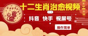 疯狂火爆！抖音，小红书，视频号十二生肖治愈的视频，轻松制作+快速拿到结果-rose网创