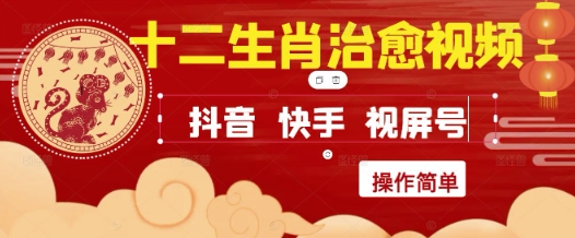 疯狂火爆！抖音，小红书，视频号十二生肖治愈的视频，轻松制作+快速拿到结果-rose网创