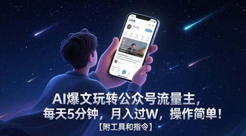 AI爆文玩转公众号流量主，每天5分钟，月入过W，操作简单！【附工具和指令】-rose网创