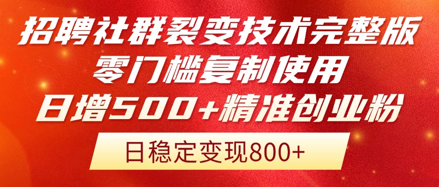 招聘社群裂变技术完整版流出!零门槛复制使用,日增500+精准创业流量每…-rose网创