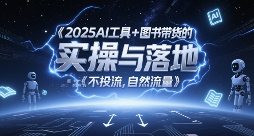 2025AI工具+图书带货的实操与落地,图文起号带货全攻略,不投流,自然流量-rose网创