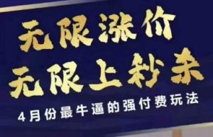 拼多多线上课，无限涨价，无限上秒杀，4月份最牛逼的强付费玩法【更新】-rose网创