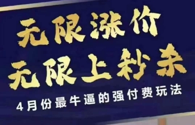 拼多多线上课，无限涨价，无限上秒杀，4月份最牛逼的强付费玩法【更新】-rose网创