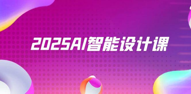 2025AI智能设计课,StableDiffusion+ComfyUI,室内景观全流程实战-rose网创