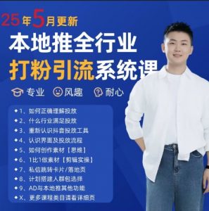 最新打粉引流获客实用课程，25年5月最新本地推全行业打粉引流系统课-rose网创