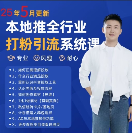 最新打粉引流获客实用课程，25年5月最新本地推全行业打粉引流系统课-rose网创