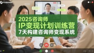 2025咨询师IP变现计划训练营,7天构建咨询师变现系统-rose网创