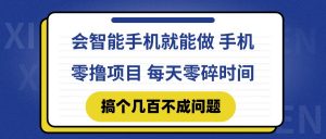 会智能手机就能做 手机零撸项目，有快手就可以做，每天零碎时间搞个几...-rose网创
