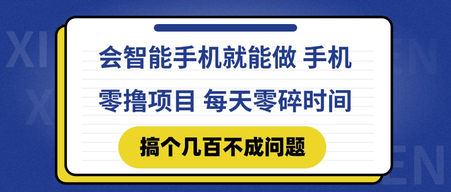 会智能手机就能做 手机零撸项目，有快手就可以做，每天零碎时间搞个几…-rose网创