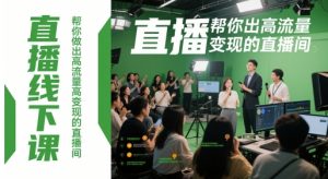 直播线下课,帮你做出高流量高变现的直播间-rose网创