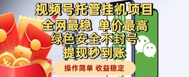 视频号托管挂G项目全网最稳,单价最高,绿色安全不封号提现秒到账,操作简单,收益稳定【揭秘】-rose网创