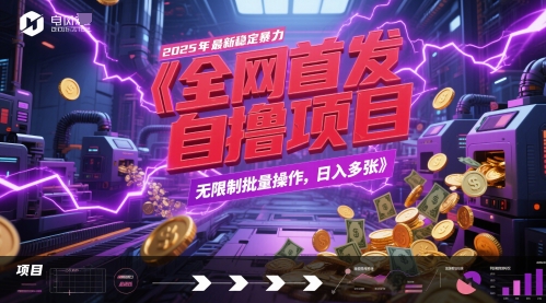 全网首发,2025年最新稳定暴力全自动自撸项目,无限制批量操作,日入多张【揭秘】-rose网创