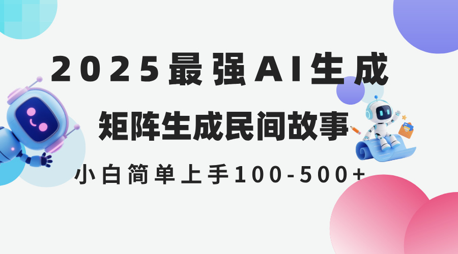 2025年5月最新AI生成 民间故事 全网分发各大平台 小白无脑操作 日入500…-rose网创