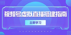 视频号虚拟直播搭建指南，准备软硬件，设置画面尺寸，添加背景前景-rose网创