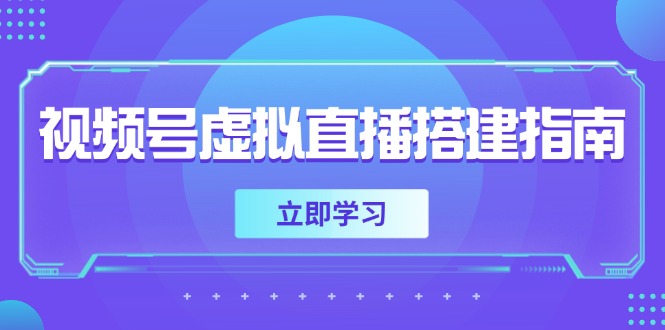视频号虚拟直播搭建指南,准备软硬件,设置画面尺寸,添加背景前景-rose网创
