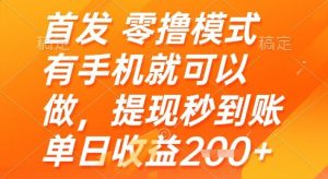 首发零撸模式，有手机就可以做，提现秒到账单日收益2张+【揭秘】-rose网创