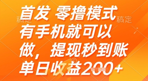 首发零撸模式,有手机就可以做,提现秒到账单日收益2张+【揭秘】-rose网创