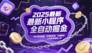 2025最新小程序全自动掘金,48小时见收益,日收益多张,长期稳定,小白宝妈轻松上手【揭秘】-rose网创