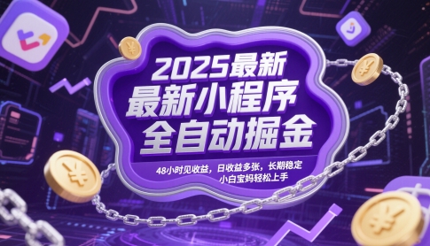 2025最新小程序全自动掘金,48小时见收益,日收益多张,长期稳定,小白宝妈轻松上手【揭秘】-rose网创