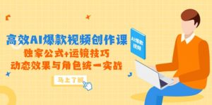高效AI爆款视频创作课,独家公式+运镜技巧,动态效果与角色统一实战-rose网创