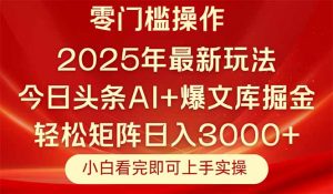 今日头条2025年最新玩法,思路简单,复制粘贴,轻松实现矩阵日入3000+-rose网创