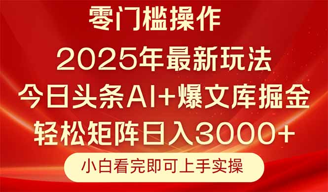 今日头条2025年最新玩法，思路简单，复制粘贴，轻松实现矩阵日入3000+-rose网创