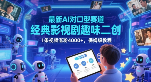 最新AI对口型赛道,经典影视剧趣味二创,1条视频涨粉4000+,保姆级教程-rose网创