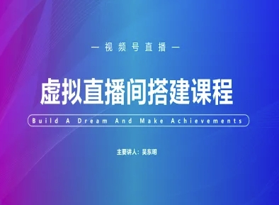 视频号虚拟直播间搭建-视频号教程-rose网创