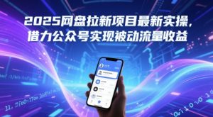 2025网盘拉新项目最新实操,借力公众号实现被动流量收益-rose网创