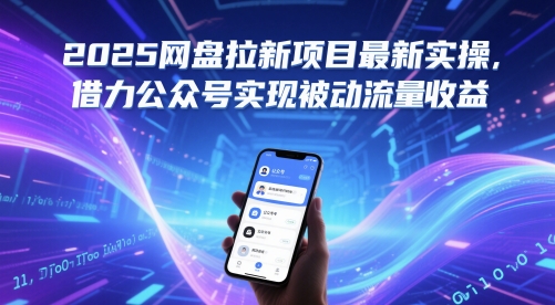 2025网盘拉新项目最新实操,借力公众号实现被动流量收益-rose网创