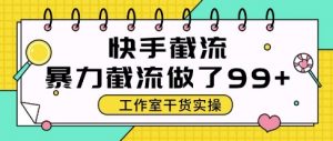 快手暴力截流玩法，全自动无需人工，每日单号50+精准客资【揭秘】-rose网创