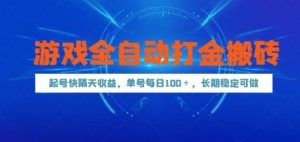 游戏全自动打金搬砖，起号快隔天收益，单号每天100+，长期稳定可做【揭秘】-rose网创