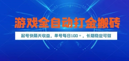 游戏全自动打金搬砖，起号快隔天收益，单号每天100+，长期稳定可做【揭秘】-rose网创