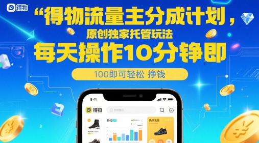 得物流量主分成计划,原创独家托管玩法,每天操作10分钟即可轻松挣米【揭秘】-rose网创