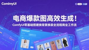 电商爆款图高效生成！ComfyUI 零基础搭建换背景换装全流程商业工作流-rose网创