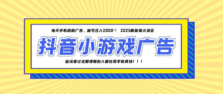 25年爆火的抖音小游戏项目，一部手机日入2000+-rose网创
