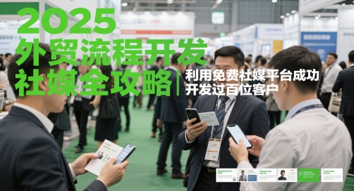 2025外贸流程开发社媒全攻略,利用免费社媒平台成功开发过百位客户-rose网创