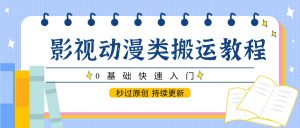 影视动漫类搬运教程,0基础快速入门,秒过原创 持续更新-rose网创