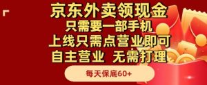 京东外卖领现金,只需要1部手机,上线只需点营业即可自主营业,无需打理,每天保底60+【揭秘】-rose网创