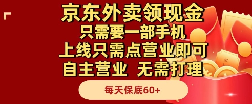 京东外卖领现金,只需要1部手机,上线只需点营业即可自主营业,无需打理,每天保底60+【揭秘】-rose网创