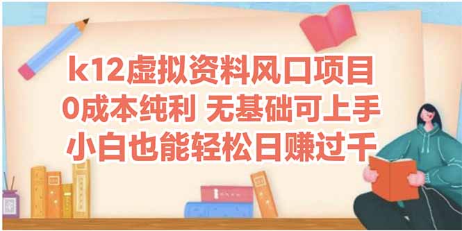 k12虚拟资料风口项目,小白也能轻松日赚四位数-rose网创